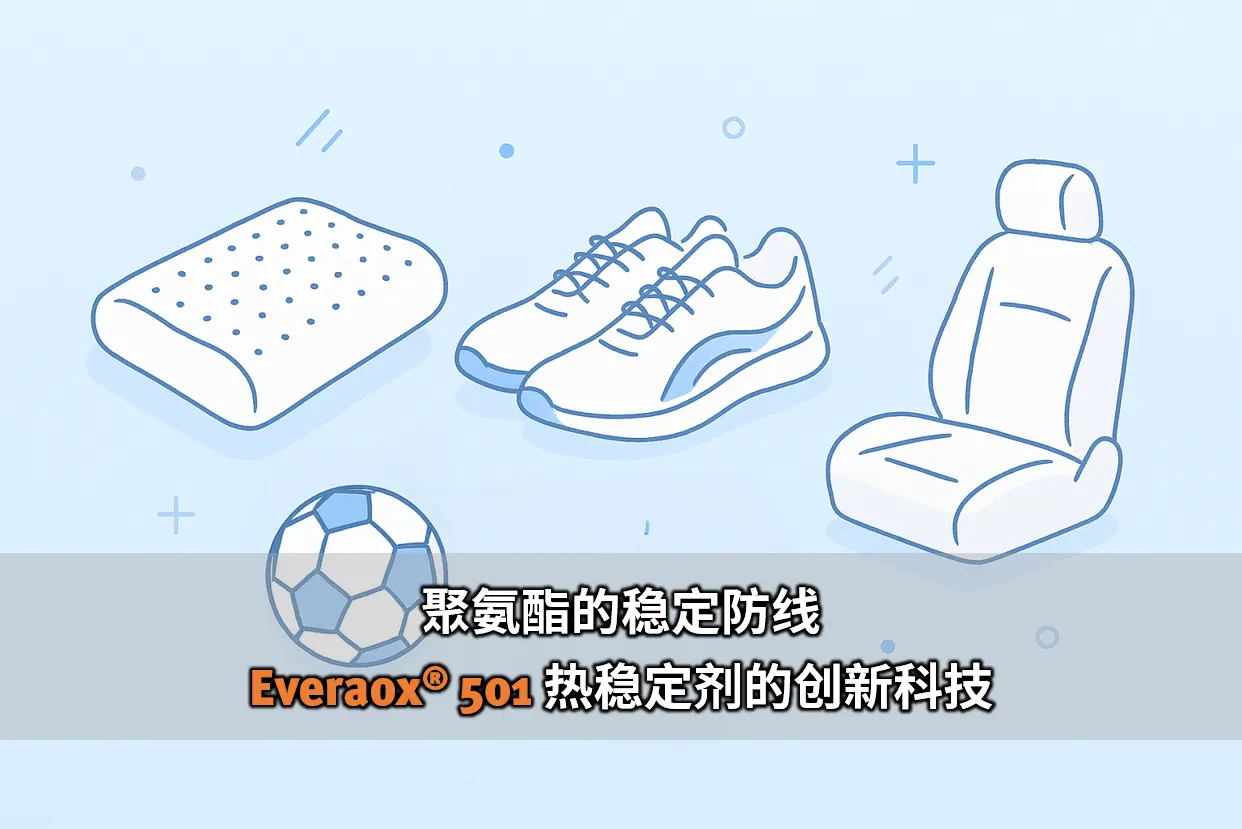 聚氨酯的稳定防线－Everaox 501 热稳定剂的创新科技